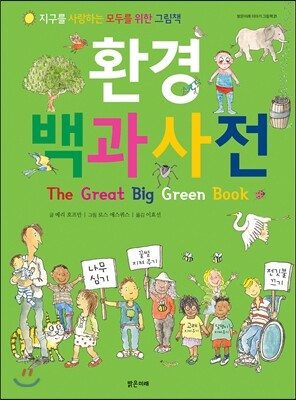 환경 백과사전