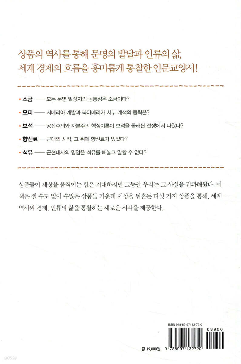 세상을 바꾼 다섯 가지 상품 이야기 | 홍익희 | 행성B잎새 - 예스24