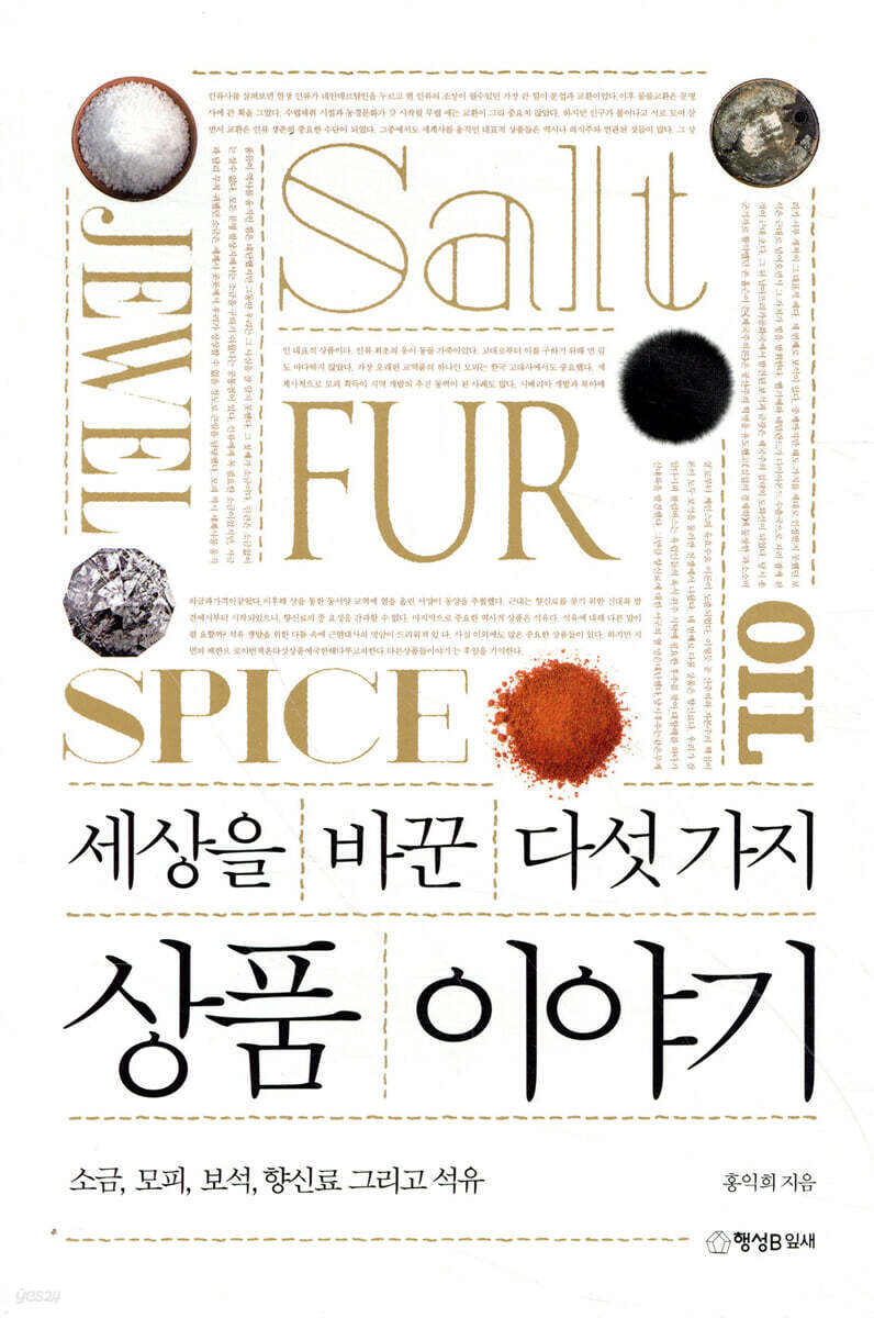 세상을 바꾼 다섯 가지 상품 이야기 | 홍익희 | 행성B잎새 - 예스24