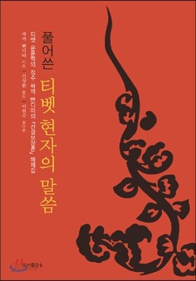 풀어쓴 티벳 현자의 말씀