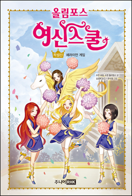 주니어RHK(주니어랜덤)  올림포스 여신 스쿨 특별판 - 헤라이언 게임