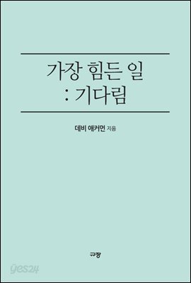 가장 힘든 일 ; 기다림