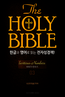 The Holy Bible 한글과 영어로 읽는 전자성경책 : 구약전서 03.레위기 : 민수기
