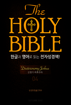 The Holy Bible 한글과 영어로 읽는 전자성경책 : 구약전서 04.신명기 : 여호수아