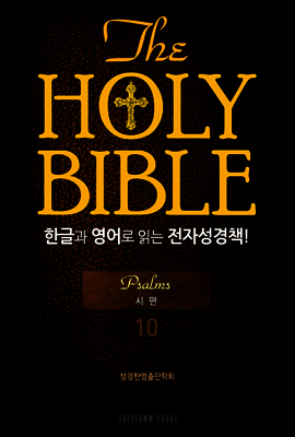 The Holy Bible 한글과 영어로 읽는 전자성경책 : 구약전서 10.시편