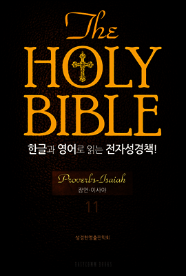 The Holy Bible 한글과 영어로 읽는 전자성경책 : 구약전서 11.잠언 : 이사야