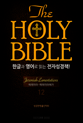 The Holy Bible 한글과 영어로 읽는 전자성경책 : 구약전서 12.예레미야 : 예레미야애가