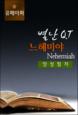 별난QT : 느헤미야