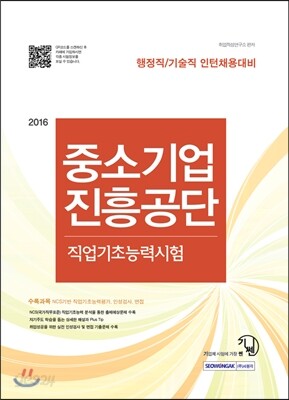 2016 기쎈 중소기업진흥공단 직업기초능력시험