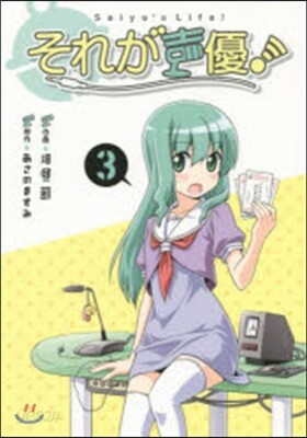 それが聲優!   3