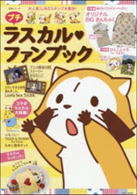 プチラスカルファンブック