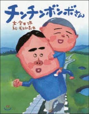 チンチンボンボさん