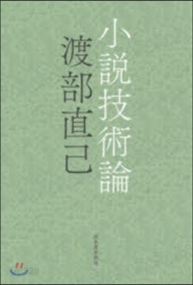 小說技術論
