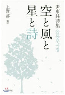 尹東柱詩集 空と風と星と詩