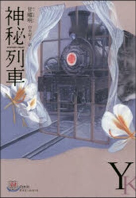 神秘列車