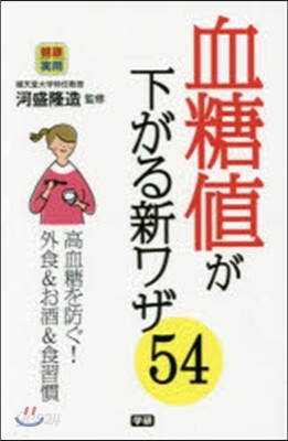 血糖値が下がる新ワザ54