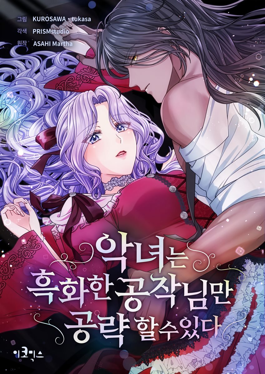 [대여] 악녀는 흑화한 공작님만 공략할 수 있다 10화