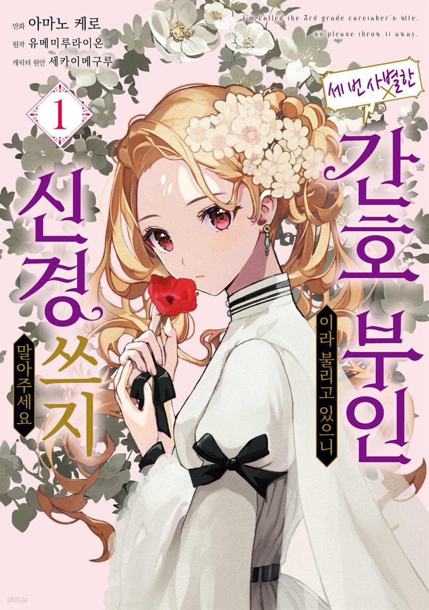 [세트] 세 번 사별한 간호 부인이라 불리고 있으니 신경 쓰지 말아주세요 (총2권/완결)