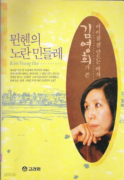 뮌헨의 노란민들레 - 아이를 잘 만드는 여자 김영희가 쓴