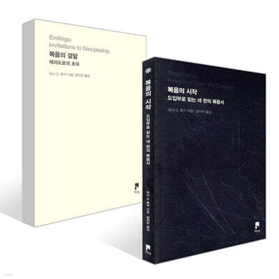 복음의 시작 + 복음의 결말 세트