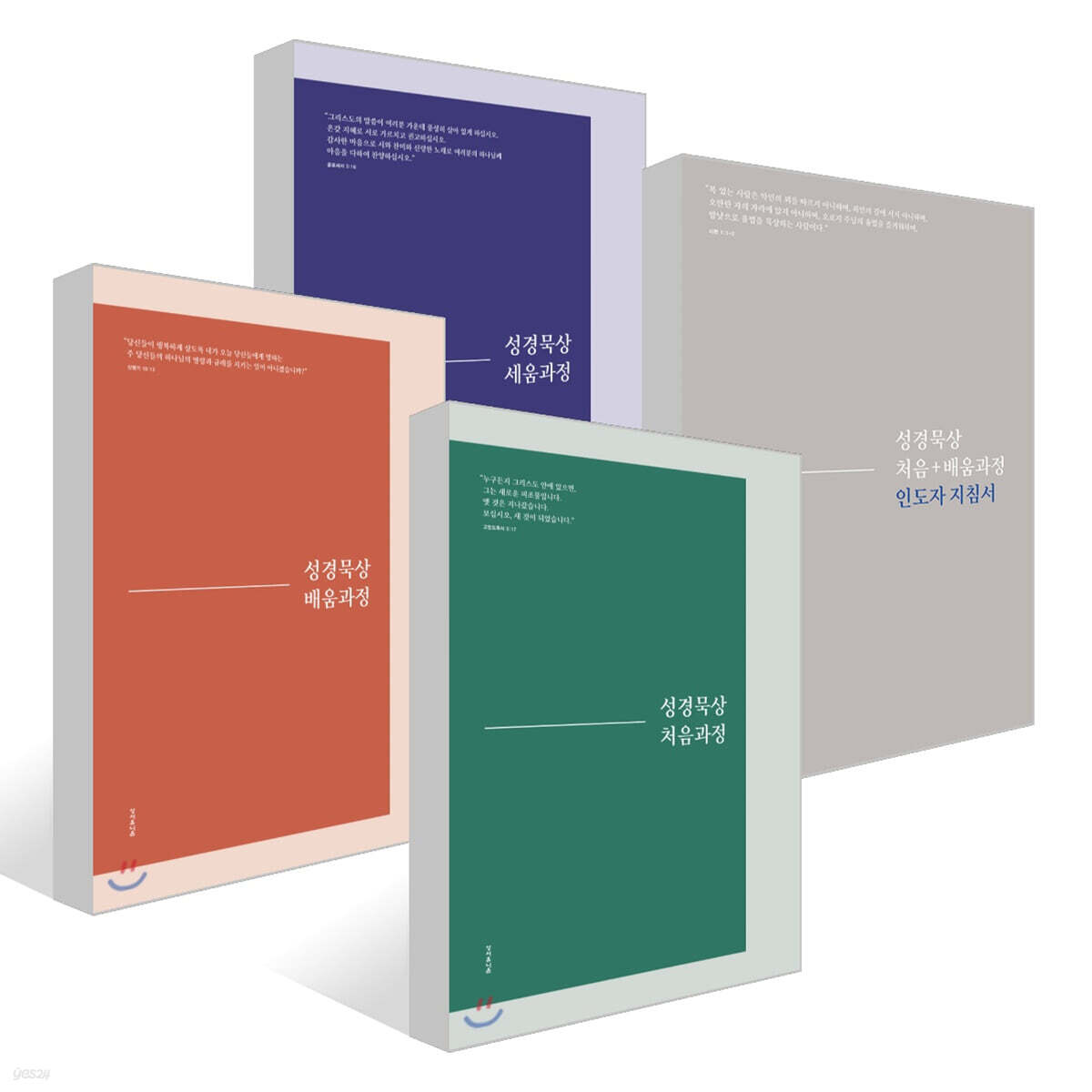 성경묵상 처음과정 + 배움과정 + 훈련과정 + 세움과정 세트