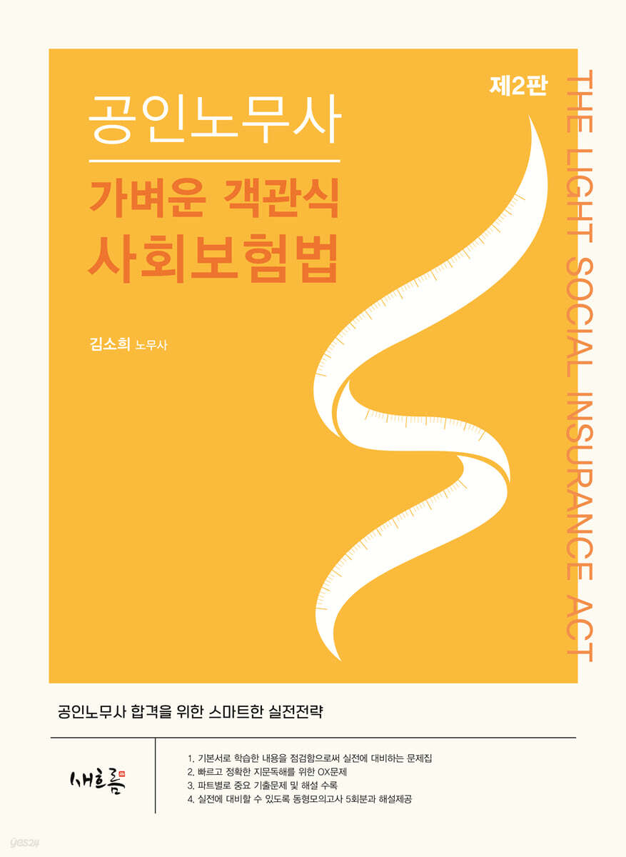 2026 공인노무사 가벼운 객관식 사회보험법