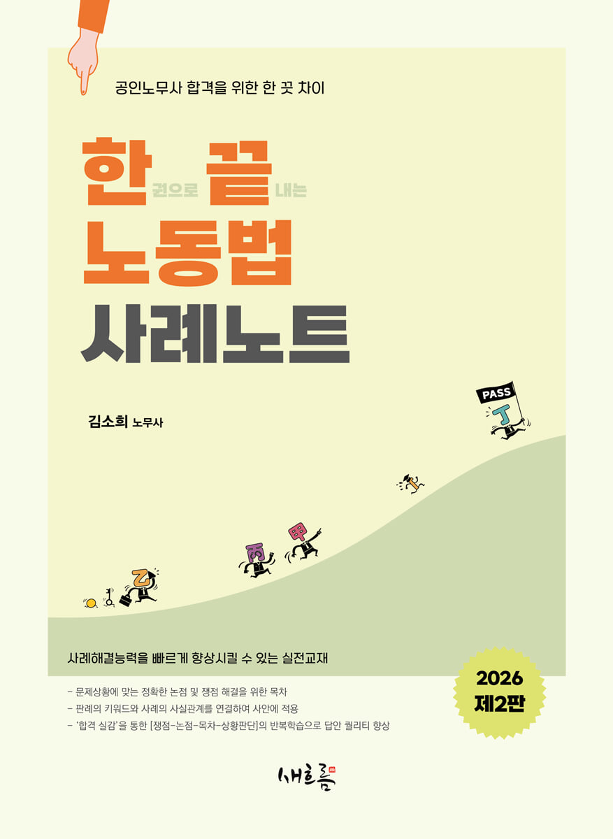 한끝 노동법 사례노트
