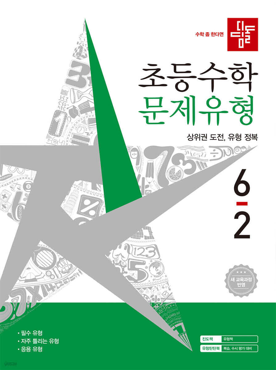 디딤돌 초등수학 문제유형 6-2 (2026년)