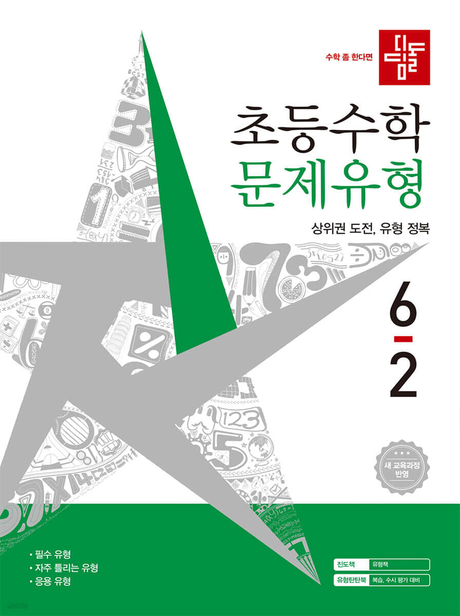 디딤돌 초등수학 문제유형 6-2 2026년 2022 개정 교육과정 교재 표지