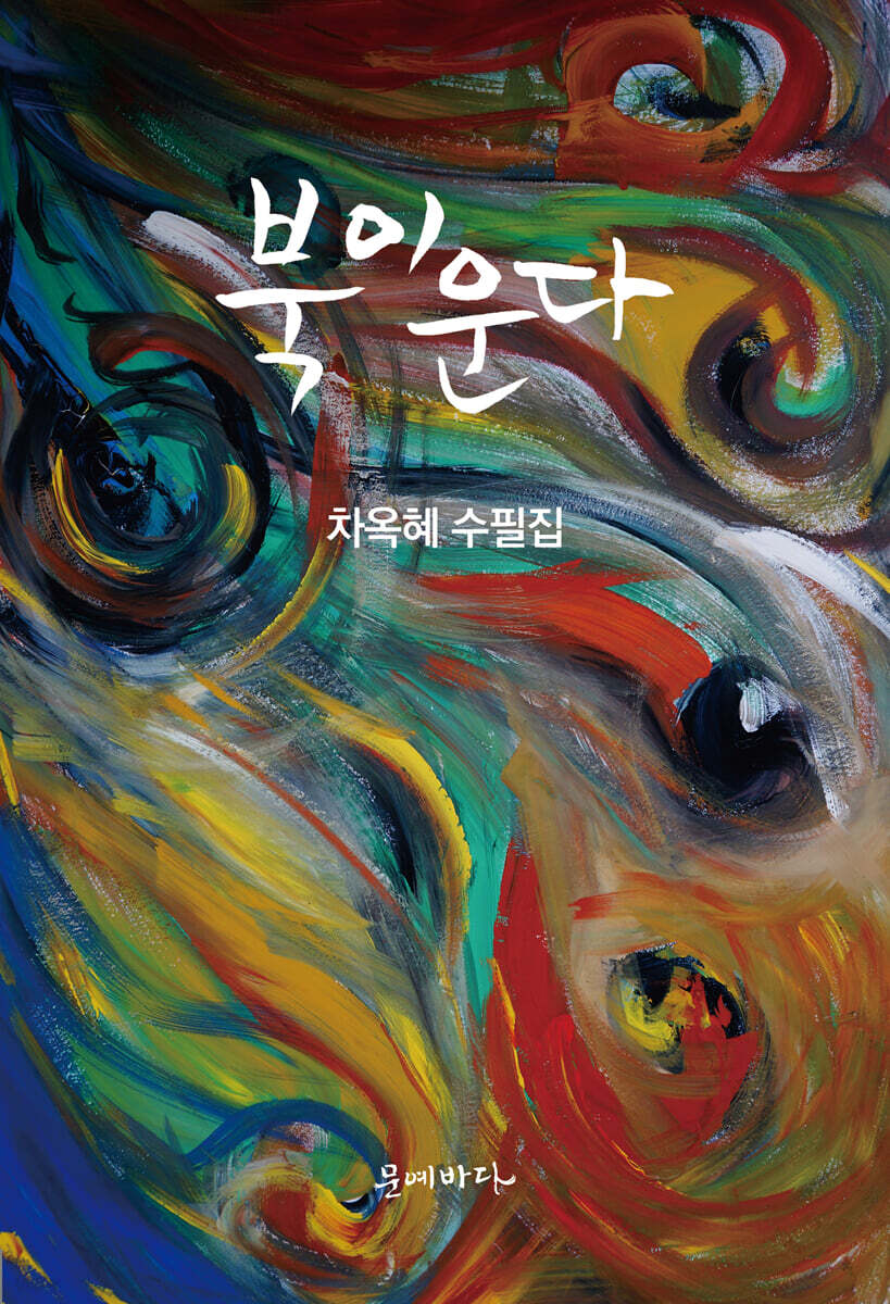 북이 운다