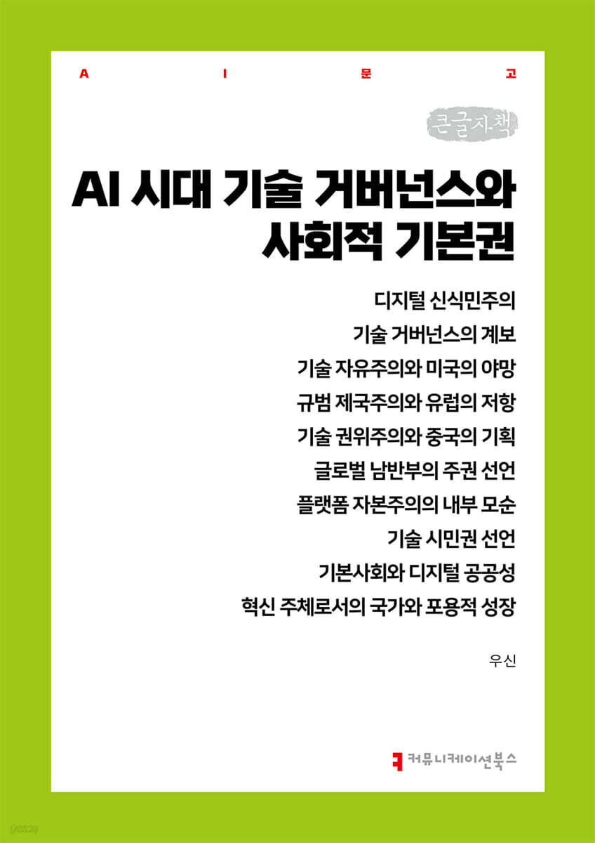 AI 시대 기술 거버넌스와 사회적 기본권 (큰글자책)
