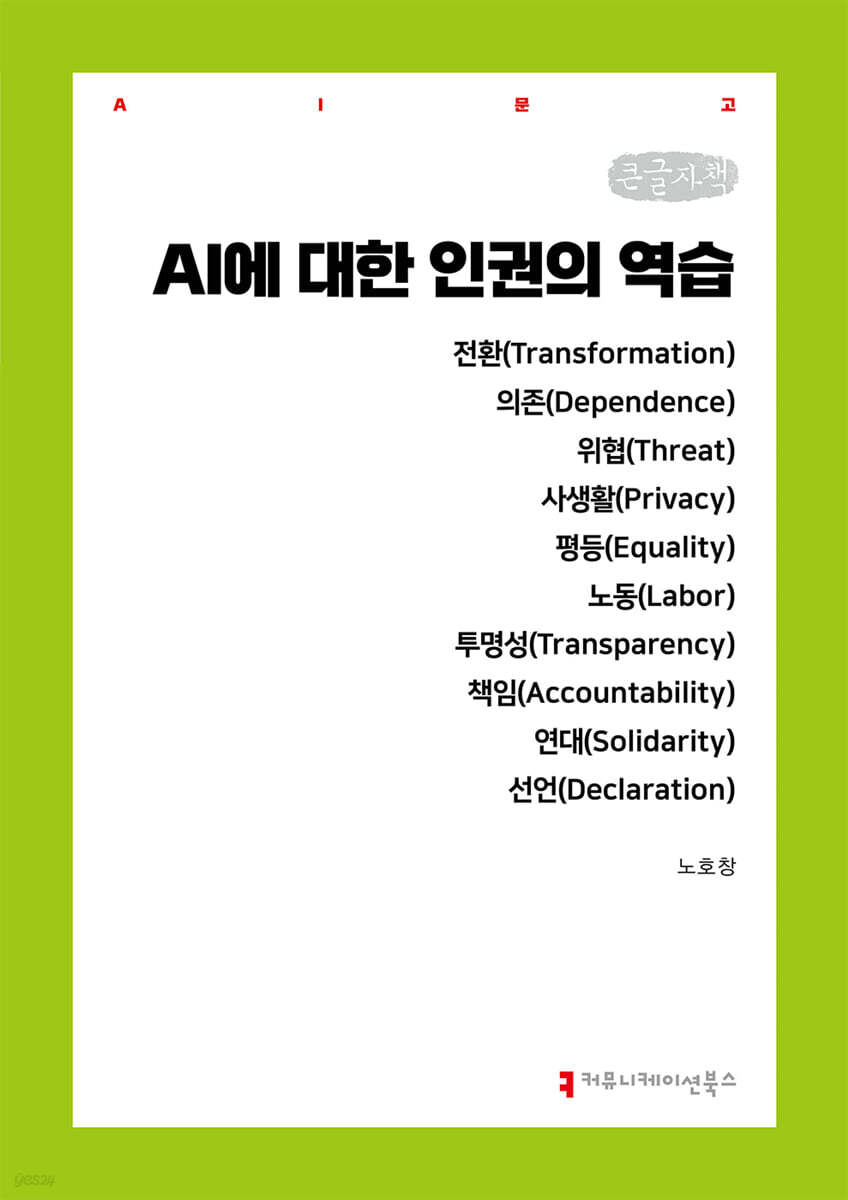 AI에 대한 인권의 역습 (큰글자책)