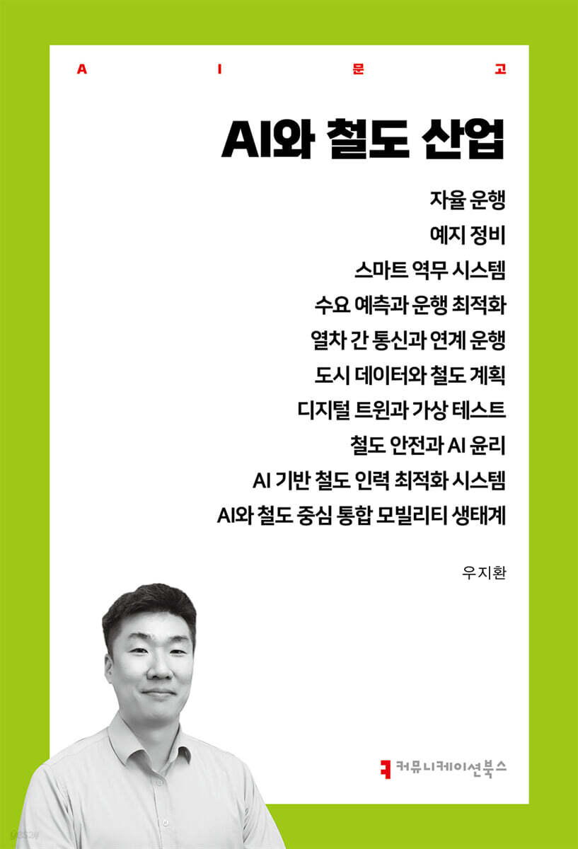 AI와 철도 산업