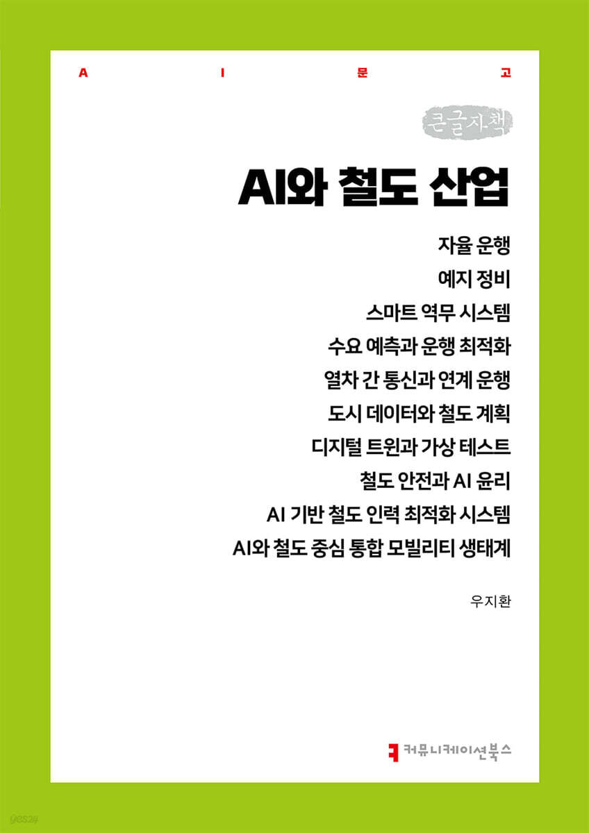 AI와 철도 산업 (큰글자책)