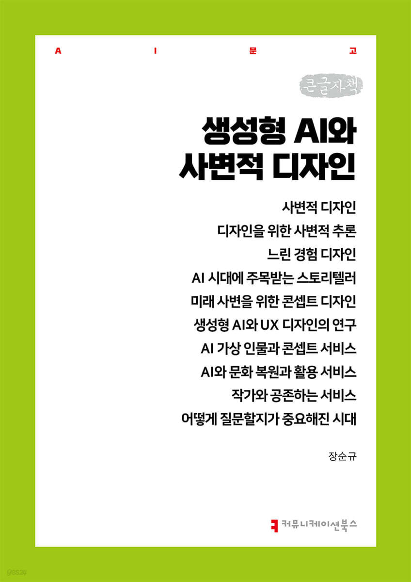 생성형 AI와 사변적 디자인 (큰글자책)