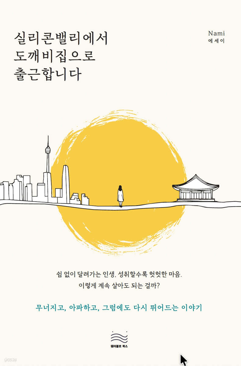 실리콘밸리에서 도깨비집으로 출근합니다