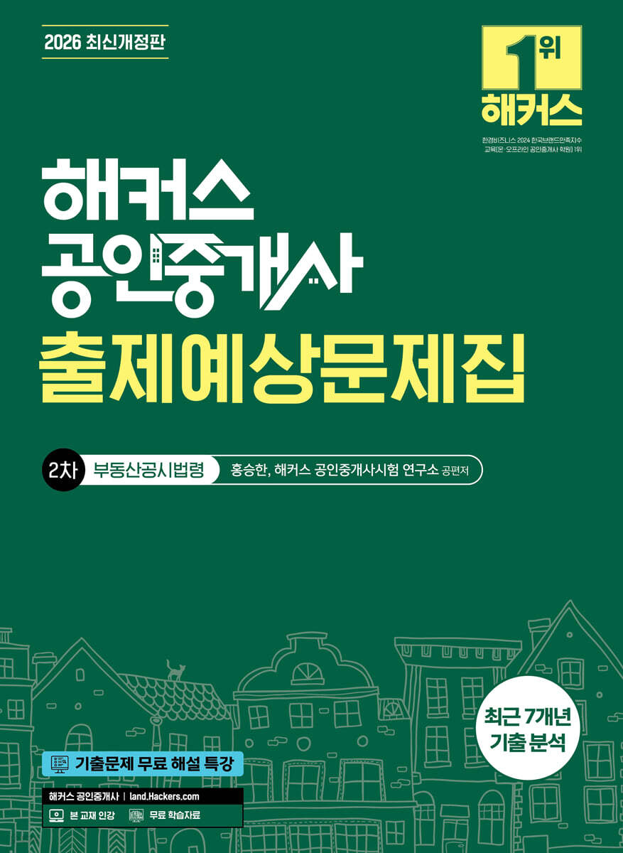 2026 해커스 공인중개사 2차 출제예상문제집 부동산공시법령