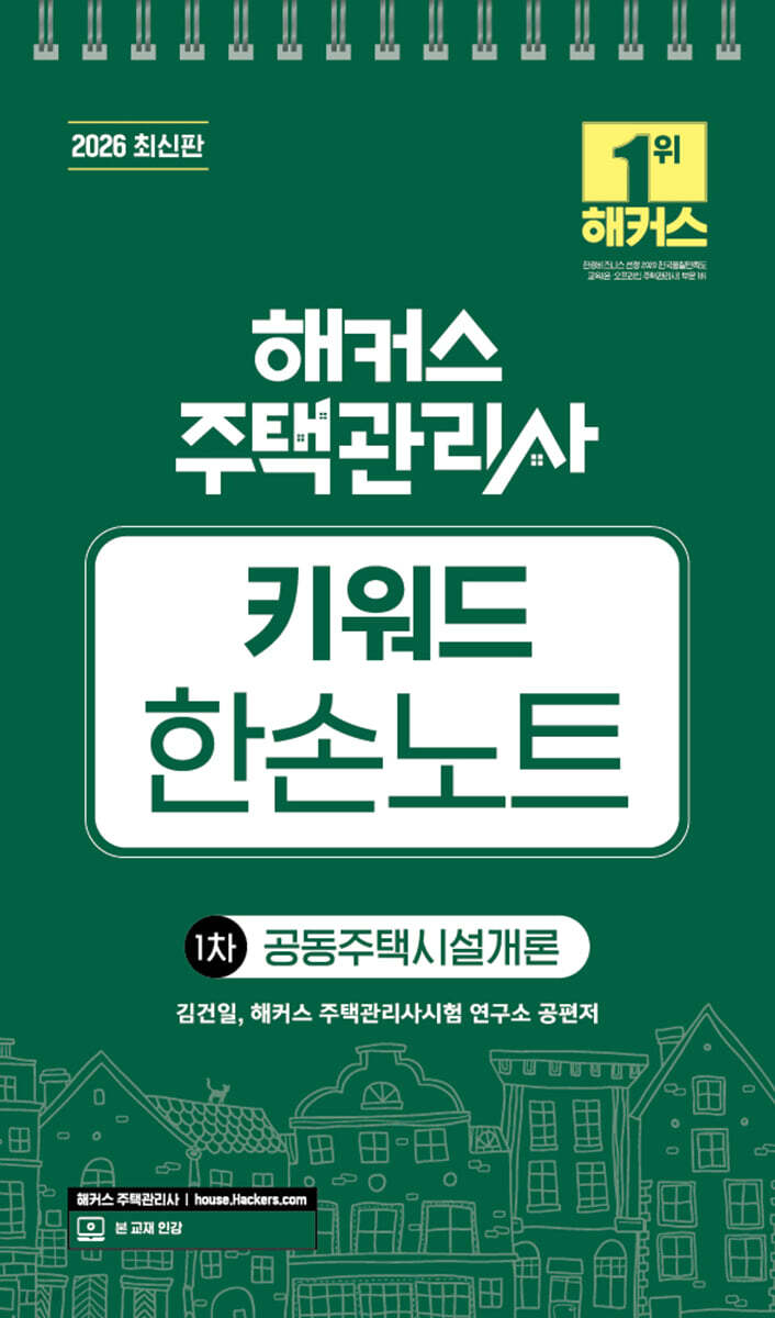 2026 해커스 주택관리사 1차 키워드 한손노트 공동주택시설개론