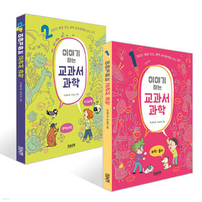 이야기하는 교과서 과학 1~2 세트