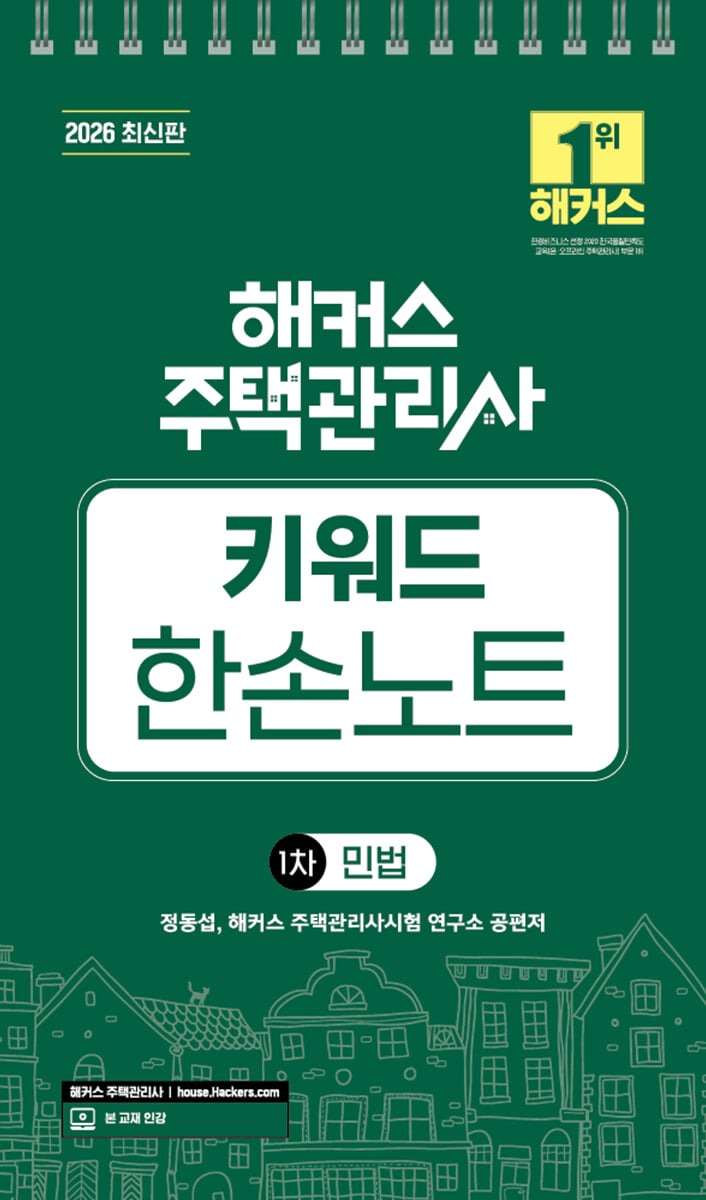 2026 해커스 주택관리사 1차 키워드 한손노트 민법
