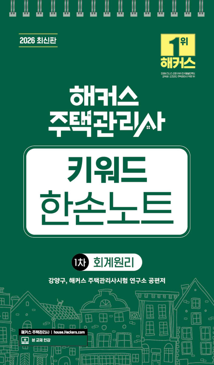2026 해커스 주택관리사 1차 키워드 한손노트 회계원리