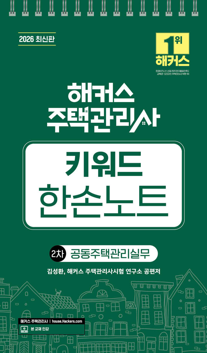 2026 해커스 주택관리사 2차 키워드 한손노트 공동주택관리실무