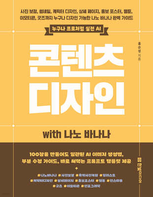 콘텐츠 디자인 with 나노 바나나