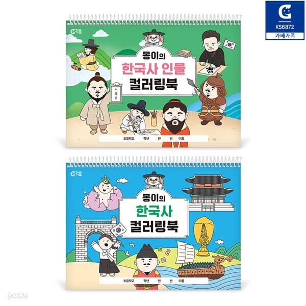 (가베가족) 몽이의 한국사 컬러링북 2권 세트 KS6872