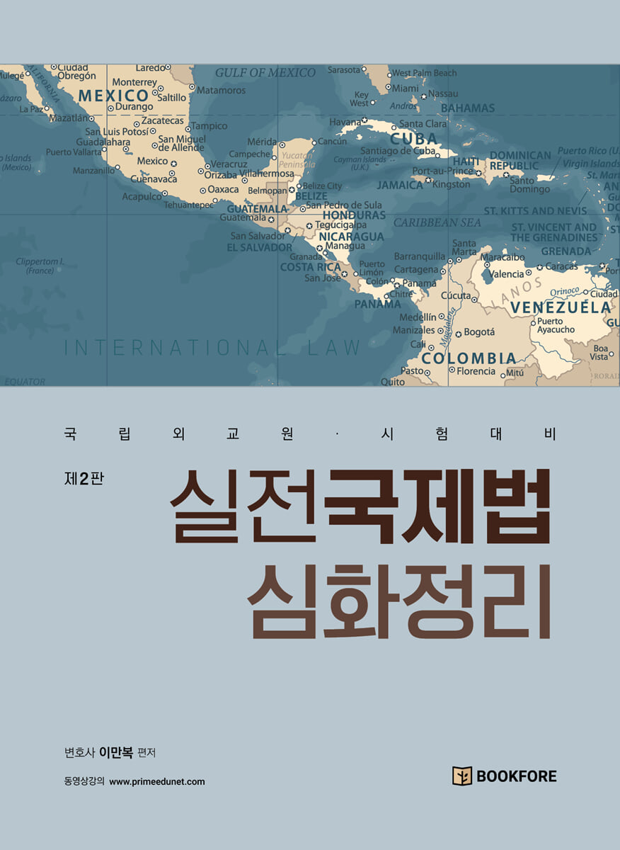 실전국제법 심화정리