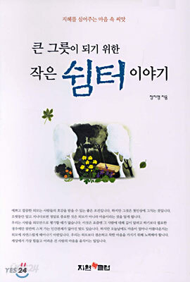 큰 그릇이 되기 위한 작은 쉼터 이야기