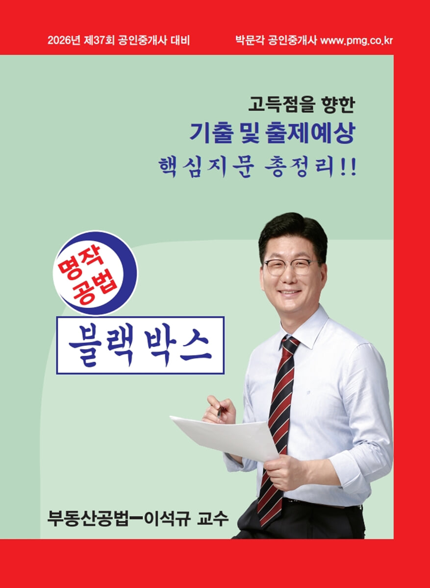 2026 박문각 공인중개사 이석규 명작공법 블랙박스