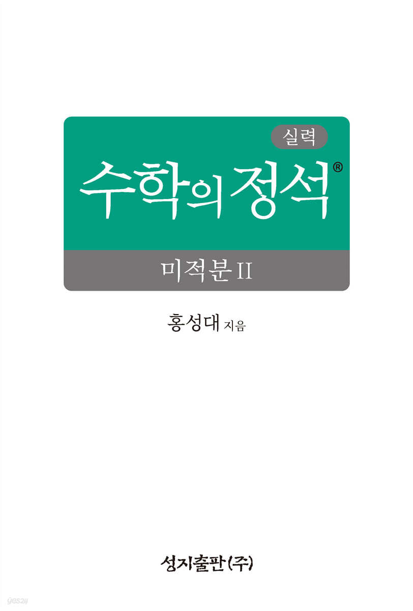 실력 수학의 정석 미적분2 (2026년)