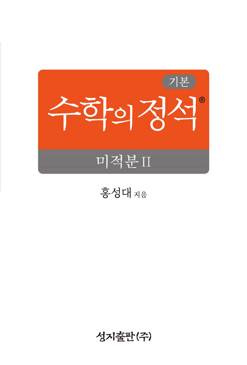 기본 수학의 정석 미적분2 (2026년)