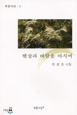 햇살과 바람을 마시며